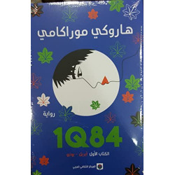 1Q84 الكتاب الأول هاروكي موراكامي9789953687872