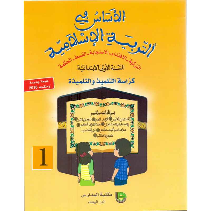 الأساسي في التربية الإسلامية9954075951