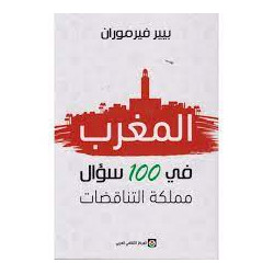 المغرب في 100 سؤال مملكة التناقضات بيير فيرموران9789920657600