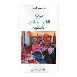 مركزة القرار السياسي بالمغرب-محمد شقير -افريقيا الشرق