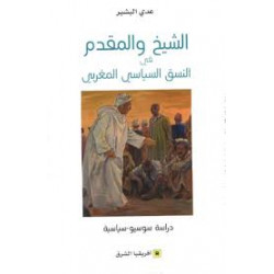 الشيخ والمقدم في النسق السياسي المغربي-عدي البشير-افريقيا الشرق