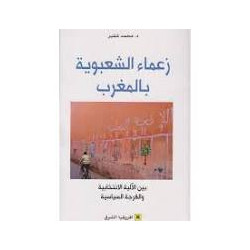 زعماء الشعبوية بالمغرب-محمد شقير