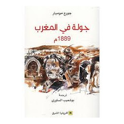 جولة في المغرب 1889م-جورج مومبار