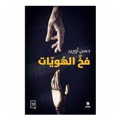 فخ الهويات حسن أوريد