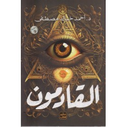 القادمون أحمد خالد مصطفى