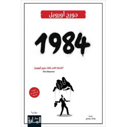 1984 جورج أورويل