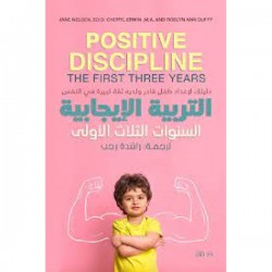 التربية الايجابية السنوات الثلاث الأولى جاين نيلسِن - شيريل إروين - روزلين آن دوفى