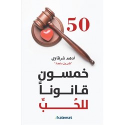 خمسون قانوناً للحب أدهم شرقاوي قس بن ساعدة