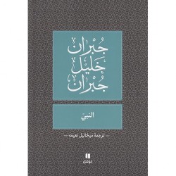 النبي جبران خليل جبران