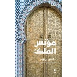 مؤنس الملك ماحي بنبين