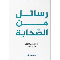 رسائل من الصحابة أدهم شرقاوي