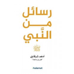 رسائل من النبي أدهم شرقاوي