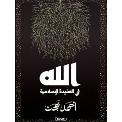الله في العقيدة الإسلامية  احمد بهجت