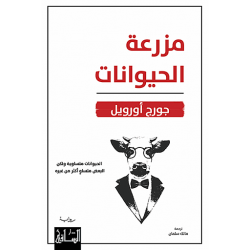 مزرعة الحیوانات مزرعة الحیوانات