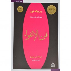 فن الإغواء روبرت غرين