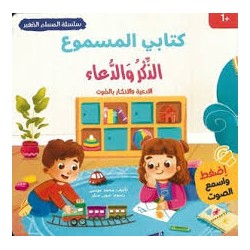 سلسلة المسلم الصغير – كتابي المسموع: الذكر و الدعاء