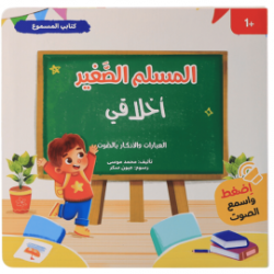 سلسلة المسلم الصغير – كتابي