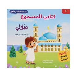 المسلم الصغير صلاتي أذكار الصلاة بالصوت جماعة من المربي