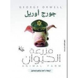 مزرعة الحيوان   جورج أورويل