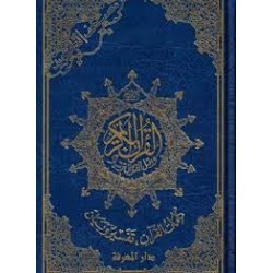 35*25مصحف التجويد برواية ورش كلمات القرآن تفسير وبيان على هامش جوامعي إقتصادي