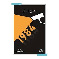 1984 جورج أورويل