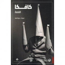 المحاكمة فرانز كافكا