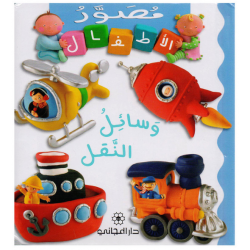 مصور الاطفال وسائل النقل