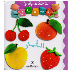 مصور الاطفال الثمار