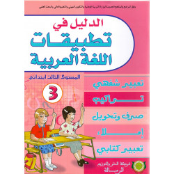 الدليل في تطبيقات اللغة العربية 3