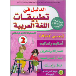 الدليل في تطبيقات اللغة العربية 2