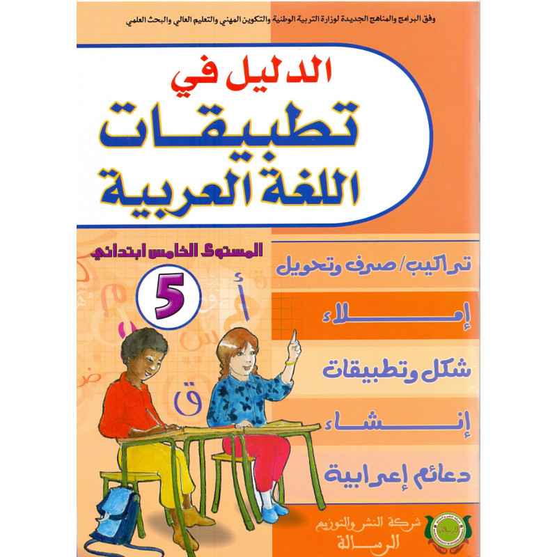 الدليل في تطبيقات اللغة العربية 5
