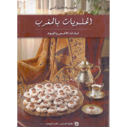 الحلويات بالمغرب - لطيفة ملوكي