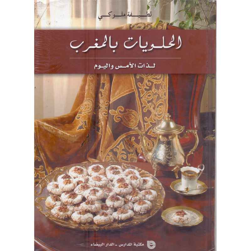 الحلويات بالمغرب - لطيفة ملوكي2005/1902